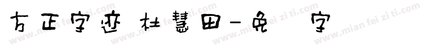 方正字迹 杜慧田字体转换